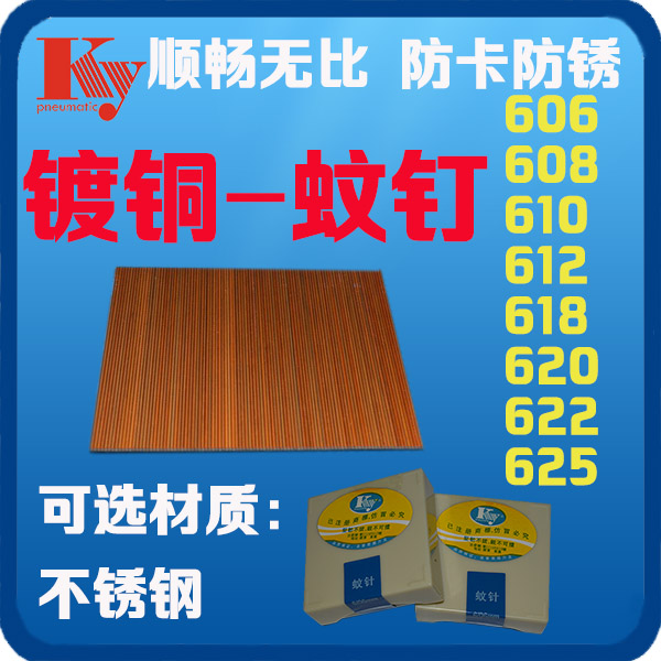 鍍銅蚊釘 ky牌鍍銅蚊釘606，不銹鋼蚊釘610,612,615蚊釘廠家