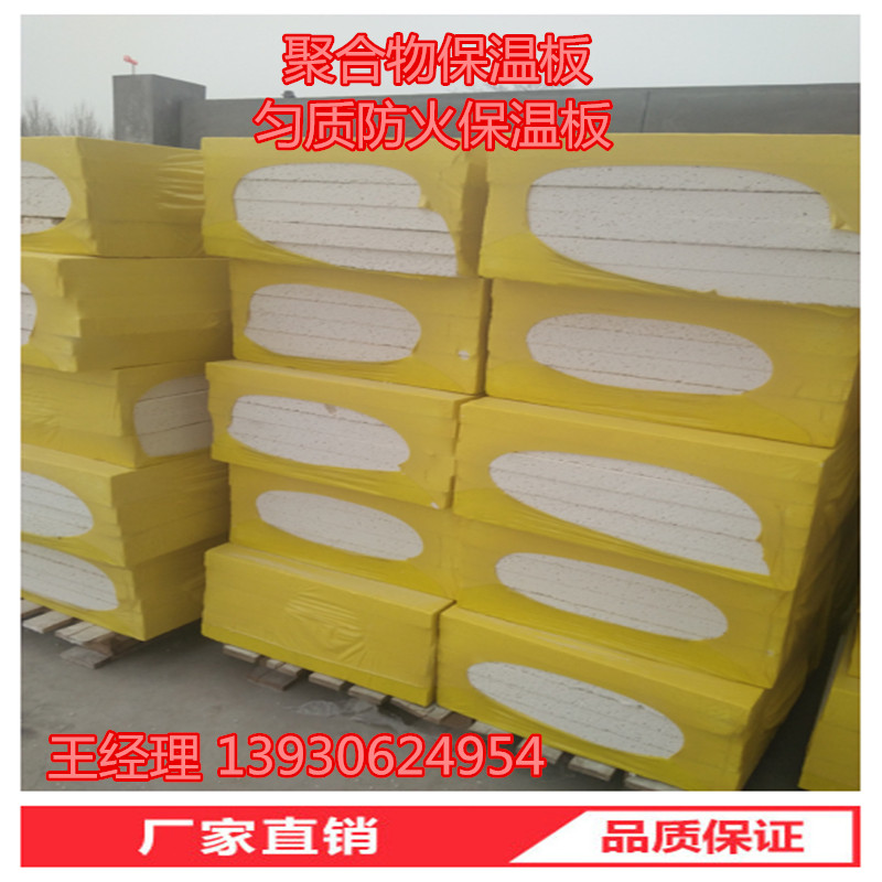 勻質(zhì)改性防火保溫板廠家  勻質(zhì)改性防火保溫板批發(fā)