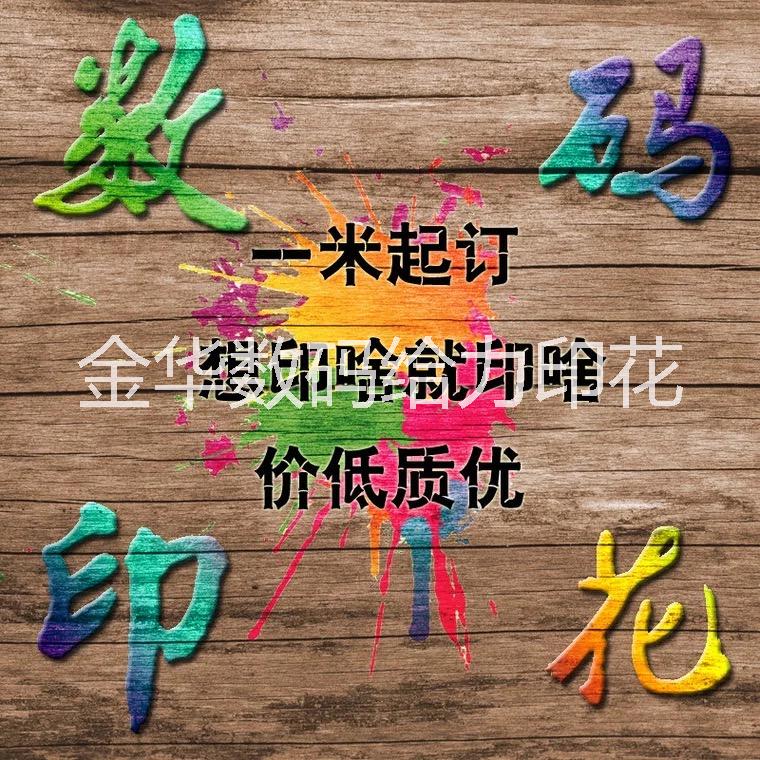 家紡數(shù)碼印花