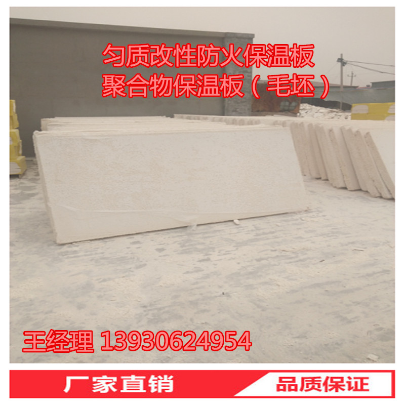 勻質(zhì)改性防火保溫板廠家  勻質(zhì)改性防火保溫板批發(fā)
