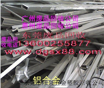鋁合金回收  深圳鋁合金回收  惠州鋁合金回收