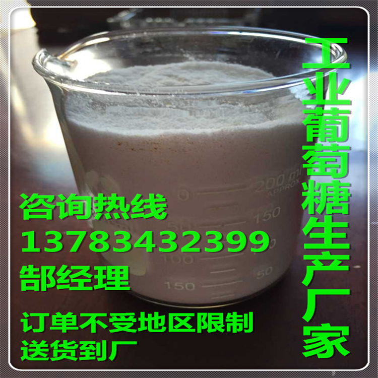 湖北工業(yè)葡萄糖價(jià)格/工業(yè)葡萄糖生產(chǎn)廠家/污水處理葡萄糖