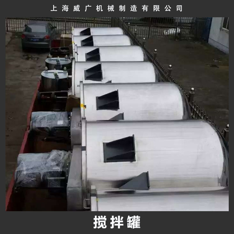 上海威廣不銹鋼攪拌罐攪拌反應(yīng)釜儲(chǔ)罐類(lèi)設(shè)備工業(yè)攪拌混合機(jī)