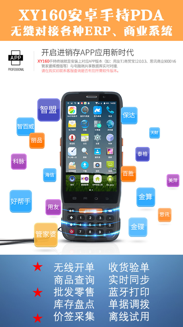 物聯(lián)管家-倉庫智能手持終端PDA 用友 管家婆 速達(dá) 金蝶 各種進(jìn)銷存PDA對接ERP管理軟件