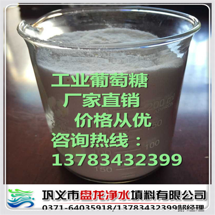 湖北工業(yè)葡萄糖價(jià)格/工業(yè)葡萄糖生產(chǎn)廠家/污水處理葡萄糖