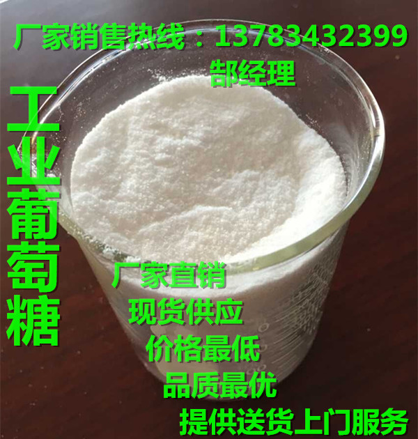 江西工業(yè)葡萄糖廠家/工業(yè)葡萄糖價(jià)格/培菌工業(yè)葡萄糖