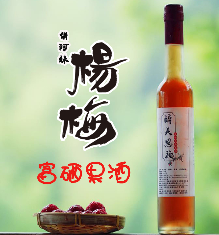 楊梅酒醉美恩施富硒楊梅中國二千億巨大果酒市場，健康飲酒理念大趨勢，把握時代脈搏。 楊梅 楊梅酒醉美恩施富硒楊梅酒榮耀上市
