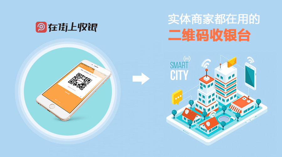 聚合支付 - 民生銀行在街上收銀