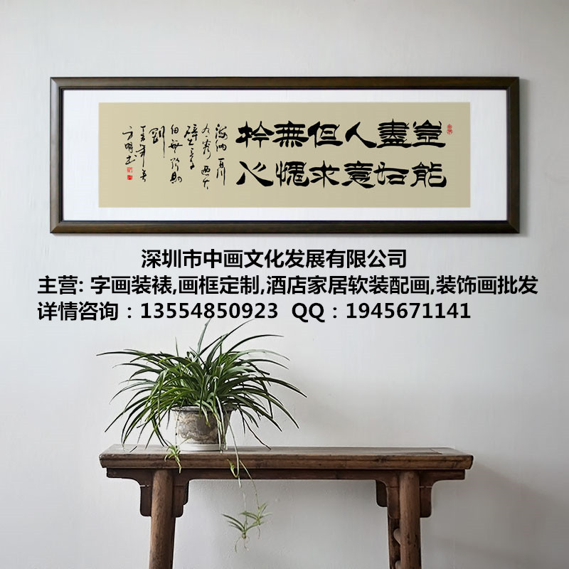 深圳市龍華中心哪有專(zhuān)業(yè)裝裱字畫(huà)書(shū)法畫(huà)框的店鋪或公司 龍華裝裱觀瀾分店