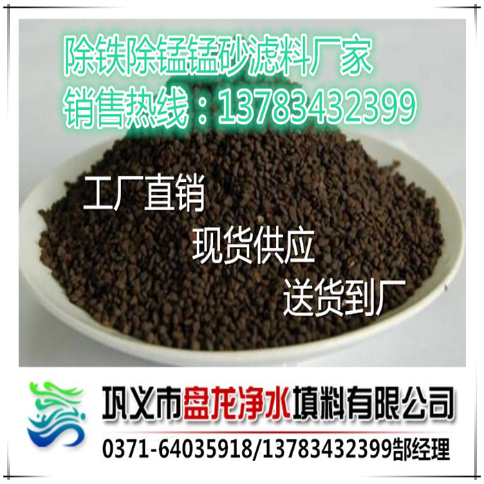 批發(fā)高含量除鐵錳砂濾料廠家/除鐵錳砂濾料/錳砂價(jià)格