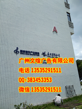 廣州專業(yè)墻體廣告制作 墻體廣告字制作 墻面立體字制作 發(fā)光字