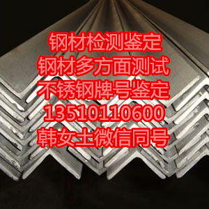 供應(yīng)牌號(hào)鑒定|鋼材牌號(hào)鑒定|牌號(hào)鑒定鋼材牌號(hào)鑒定提供鋼材檢測(cè)