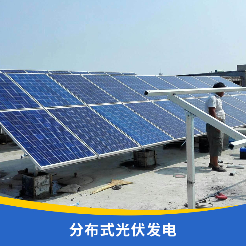 新能源分布式光伏發(fā)電站分散式發(fā)電分布式供能太陽能光伏發(fā)電系統(tǒng)