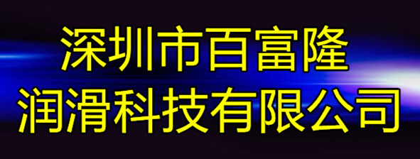 水性環(huán)保切削液油性切削油 百富隆水性環(huán)保切削液油性切削油