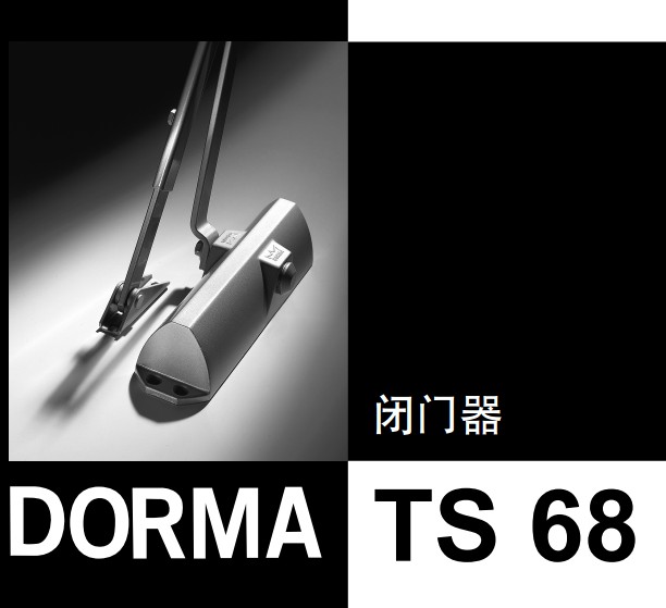 DORMA多瑪TS68閉門器