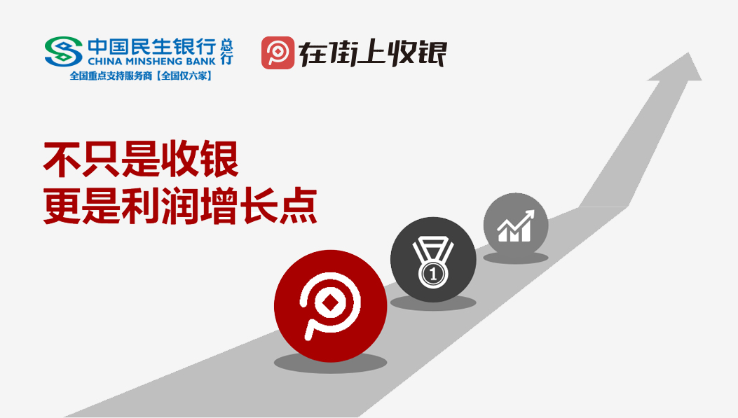 聚合支付 - 民生銀行在街上收銀