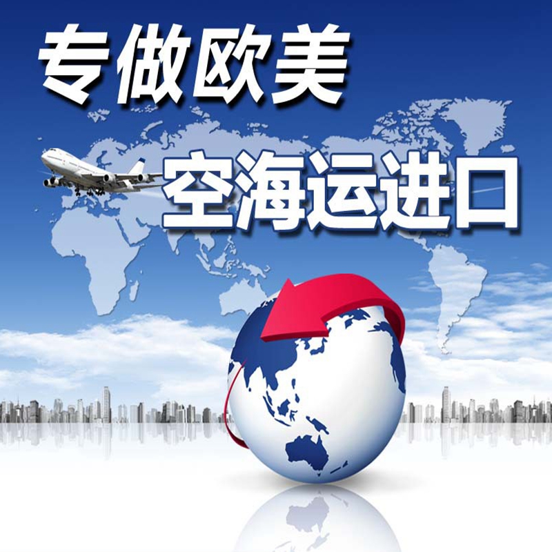 國際段進(jìn)口空運(yùn)，快遞