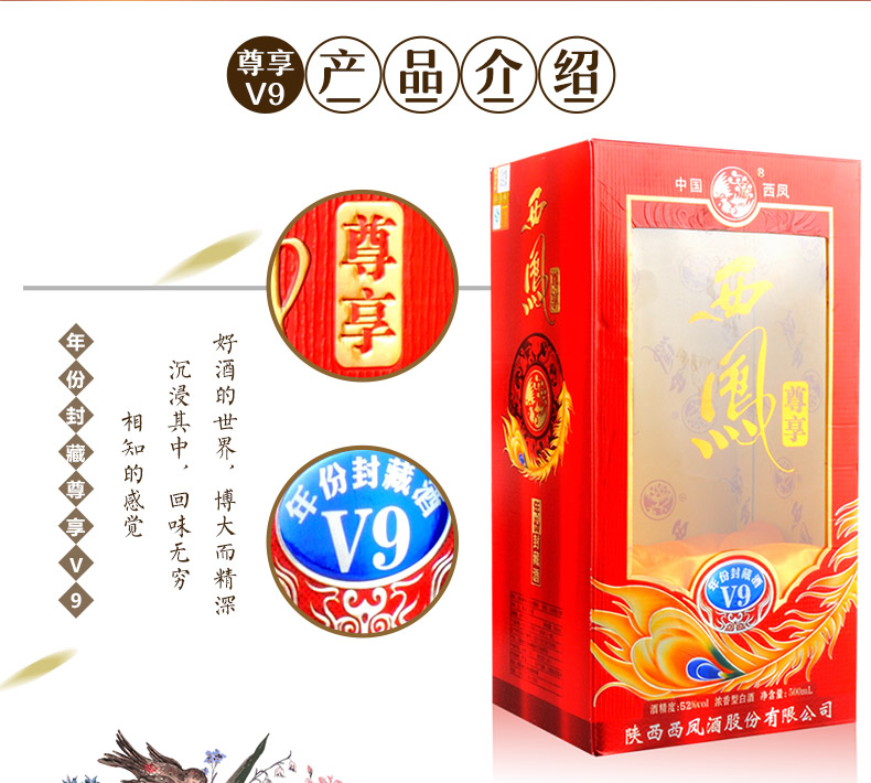 西鳳酒尊享V9   西鳳酒