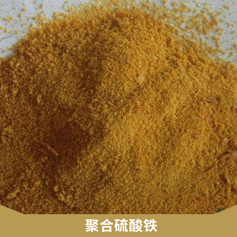 工業(yè)廢水/城市污水凈水絮凝劑固體聚合硫酸鐵鐵鹽類無機(jī)高分子絮凝劑