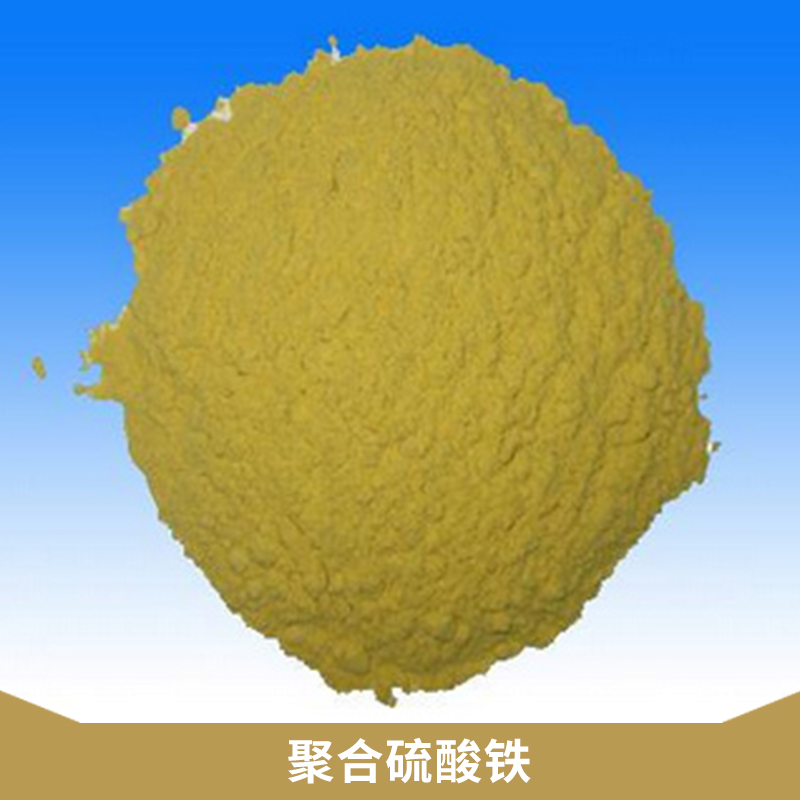 工業(yè)廢水/城市污水凈水絮凝劑固體聚合硫酸鐵鐵鹽類無機(jī)高分子絮凝劑