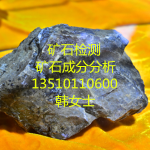 深圳哪里可以檢測(cè)礦石 礦石檢測(cè)哪 深圳哪里可以檢測(cè)礦石礦石檢測(cè)項(xiàng)目