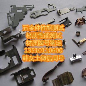 東莞五金件材質(zhì)分析 五金件性能檢測(cè) 硬度測(cè)試