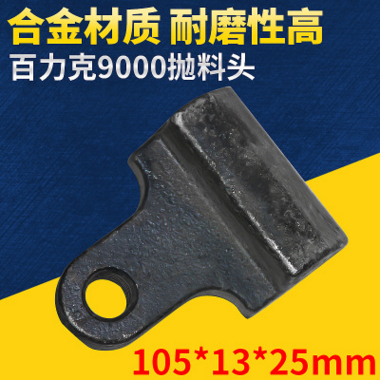 百力克9000拋料頭 制砂機(jī)配件 全套砂機(jī)配件高耐磨拋料頭
