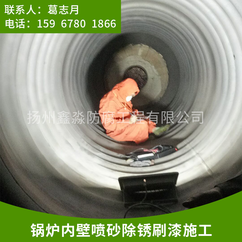 浙江鍋爐內(nèi)壁噴砂除銹施工|鍋爐內(nèi)壁噴砂除銹哪家好|可到現(xiàn)場施工