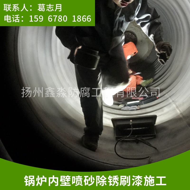 紹興鍋爐內(nèi)壁噴砂除銹施工|鍋爐內(nèi)壁噴砂除銹防腐|可到現(xiàn)場施工