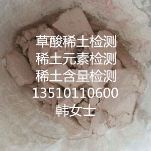佛山高嶺土檢測(cè) 稀土檢測(cè) 佛山瓷土分析中心