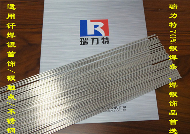 供應(yīng)瑞力特銀合金用70%銀焊條，BAg70CuZn
