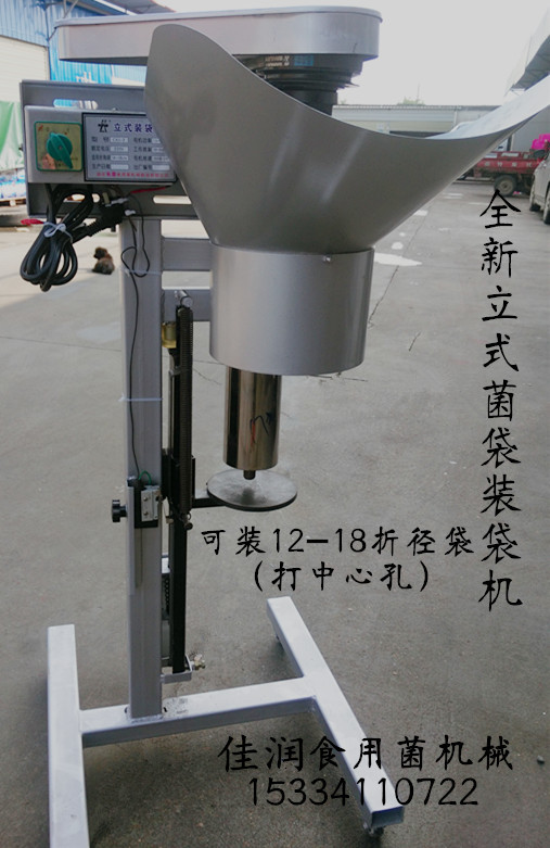 立式裝袋機廠家 菌種裝袋機廠家 茶樹菇裝袋機 金針菇裝袋機