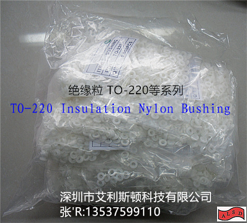 現(xiàn)貨供應(yīng)絕緣粒，尼龍， 尼龍，PP,PBT TO-220-8A等 耐高溫絕緣粒TO-220-8A