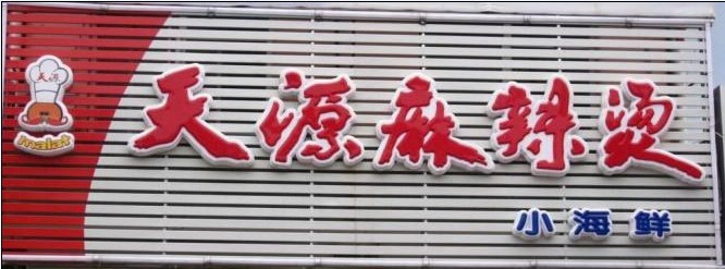 發(fā)光字，迷你字，樹脂字