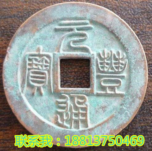 元豐通寶 元豐通寶近幾年市場(chǎng)行情如何？