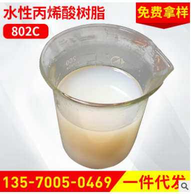 水性丙烯酸樹脂802C 皮革滑爽 硬挺 手感細膩