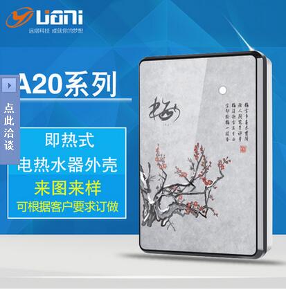 即熱式電熱水器外殼A20 家用生活電器塑料外殼模具制造注塑塑料件