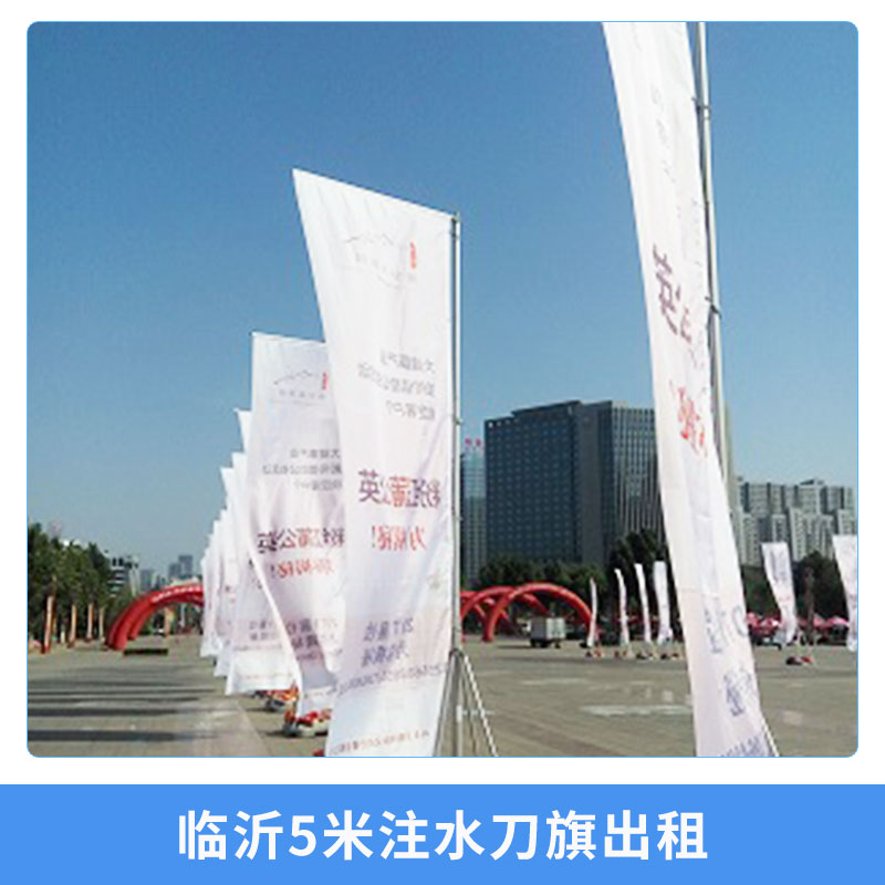 臨沂5米注水刀旗出租展覽展示道旗彩旗廣告旗桿租賃服務(wù)