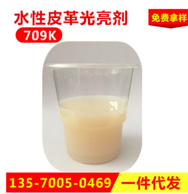 AOYATE”水性皮革光亮劑 水性上光劑 709K 增加皮革光亮 水性皮革光亮劑 709K