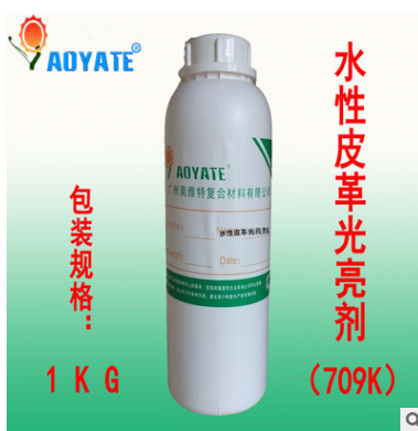AOYATE”水性皮革光亮劑 水性上光劑 709K 增加皮革光亮 水性皮革光亮劑 709K