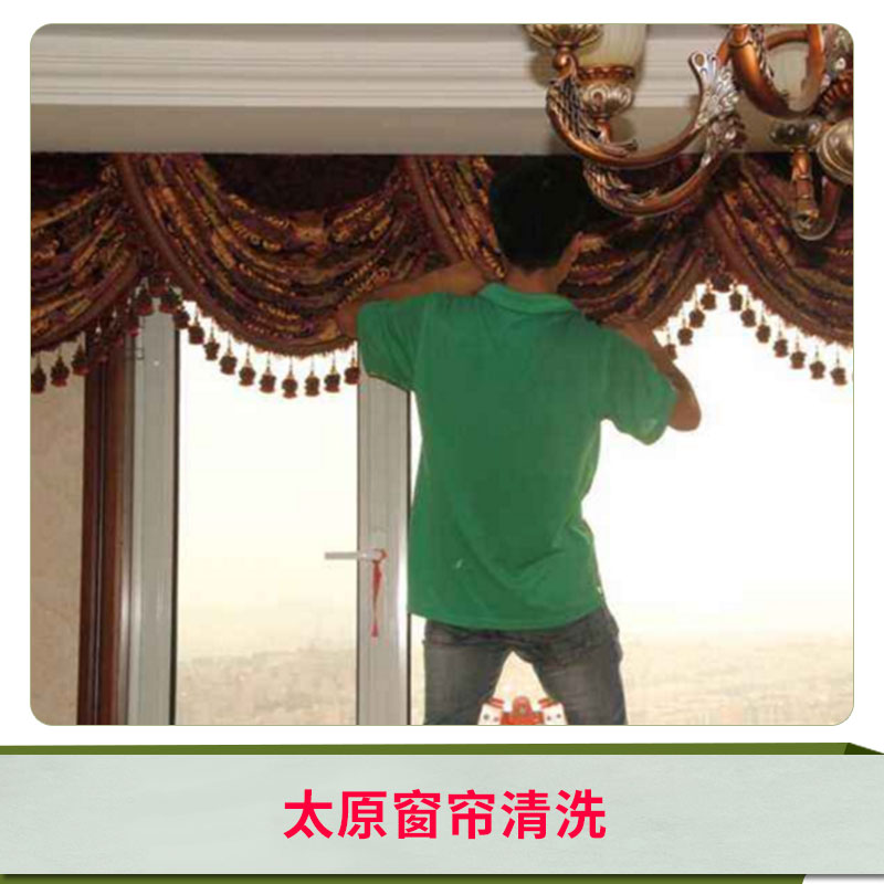 太原窗簾清洗服務(wù) 太原窗紗玻纖窗紗清洗門窗紗 窗簾窗紗技術(shù) 歡迎來電咨詢