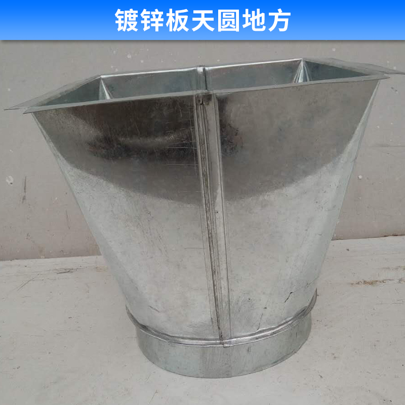 鍍鋅板天圓地方 不銹鋼天方地圓 方變圓 方轉圓 風管變徑 不銹鋼風管配件 歡迎來電咨詢