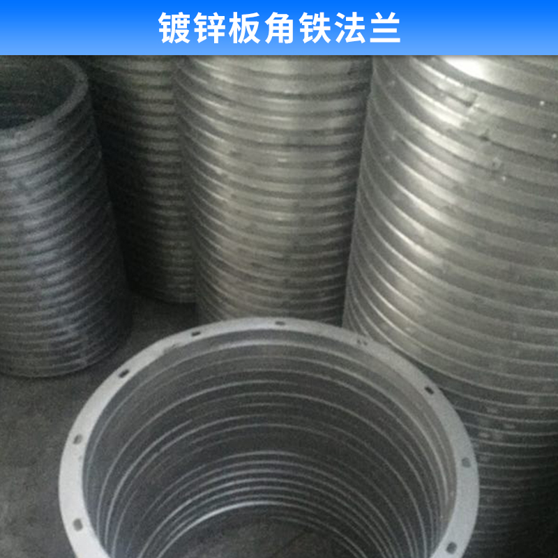 鍍鋅板角鐵法蘭 加工鍍鋅板共板法蘭風(fēng)管 角鐵法蘭  鍍鋅板法蘭 廠家直銷