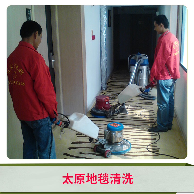 太原地毯清洗家政 家用辦公酒店等地毯清洗 保潔服務 歡迎來電聯系