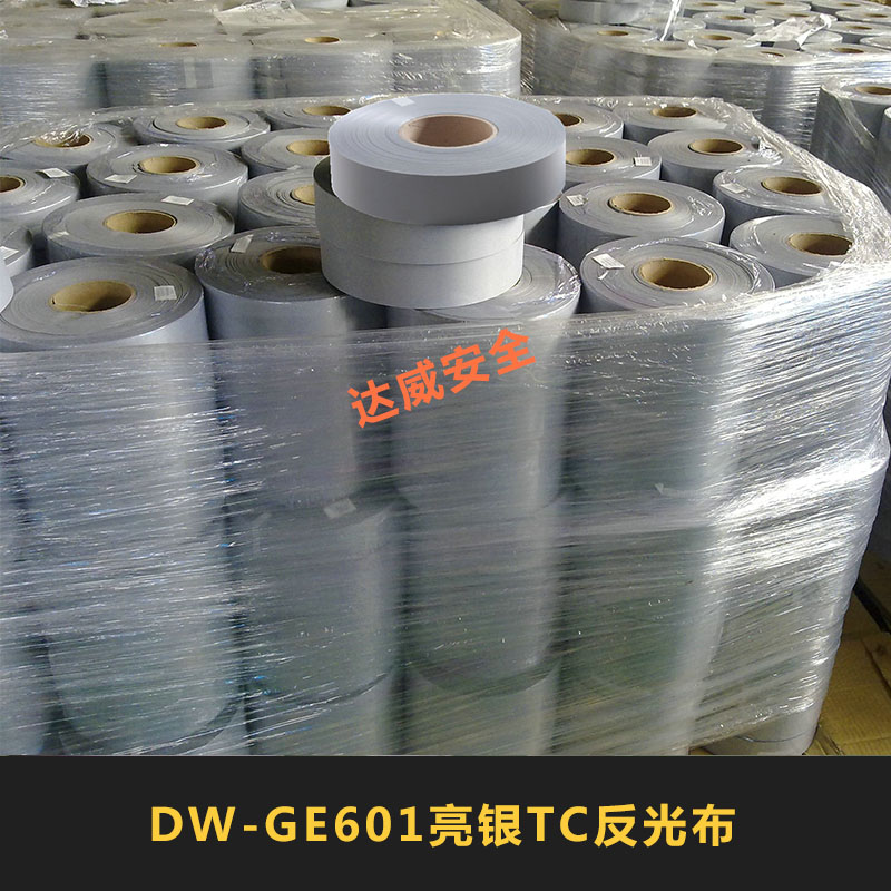 金華達(dá)威安全DW-GE601亮銀TC反光布服裝安全反光帶布條批發(fā)