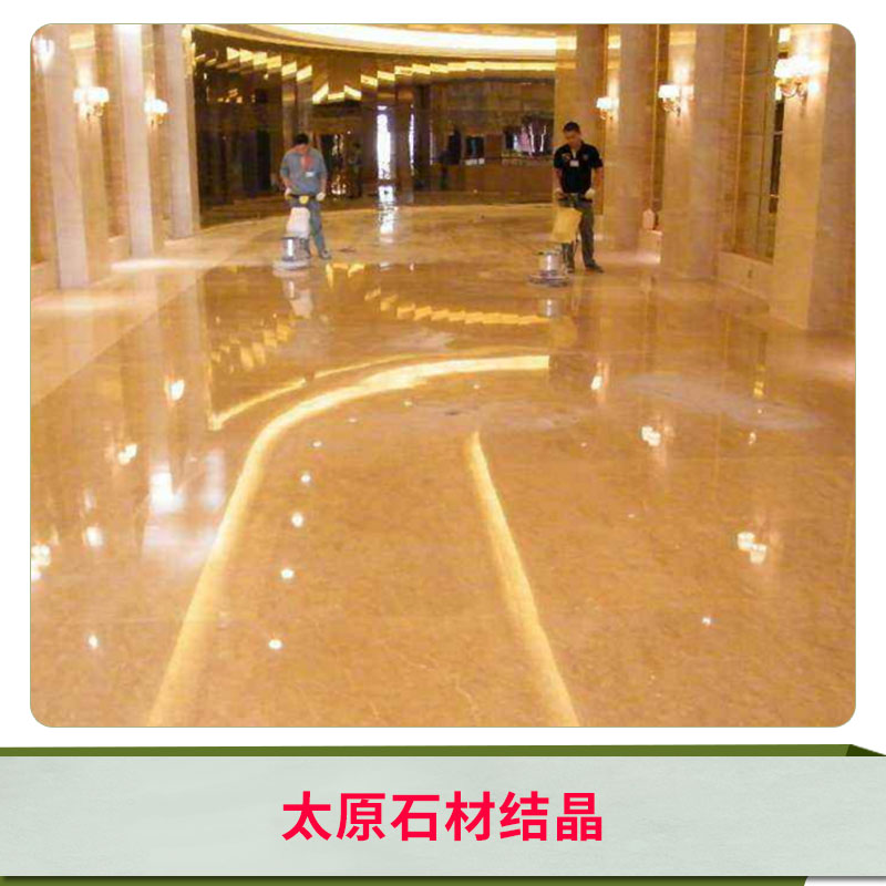 太原石材結(jié)晶 石材翻新護(hù)理服務(wù) 石材拋光打蠟 太原專業(yè)石材養(yǎng)護(hù) 歡迎來電咨詢