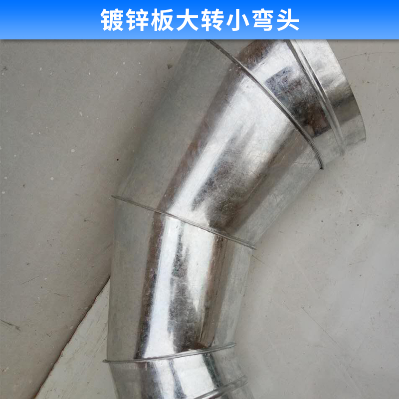 鍍鋅板大轉(zhuǎn)小彎頭 不銹鋼彎頭配件鍍鋅板  大轉(zhuǎn)小鍍鋅彎頭 廠家*