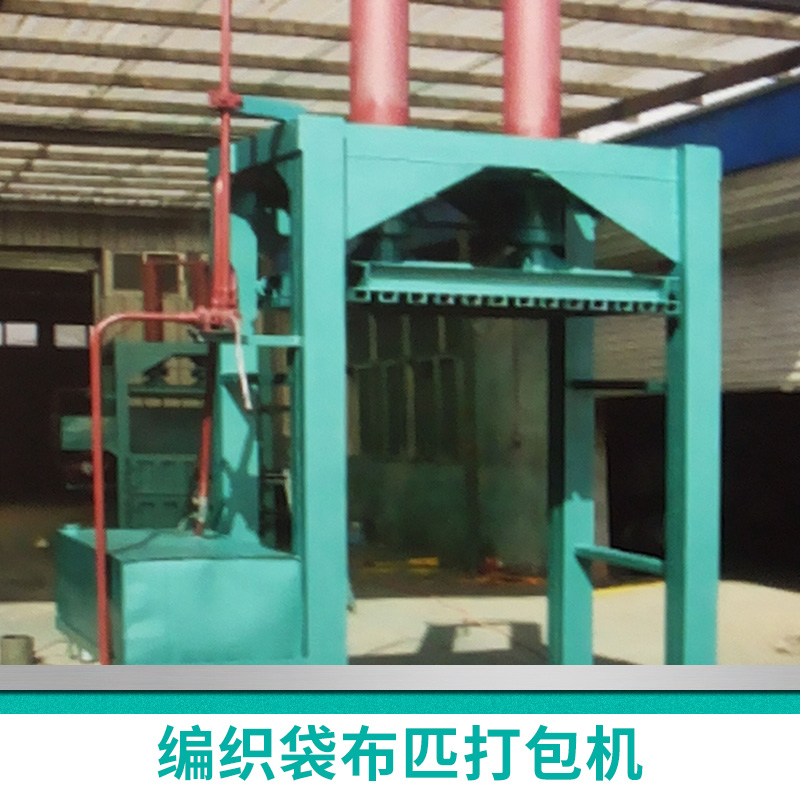 生產(chǎn)定做立式 編織袋布匹打包機 直銷半自動打包機 電動打包機