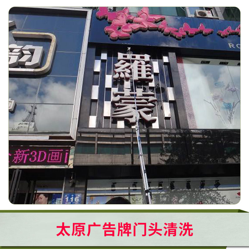 太原廣告牌門頭清洗公司 外墻清洗 玻璃清洗 門頭清洗 清洗廣告牌 歡迎來電訂購