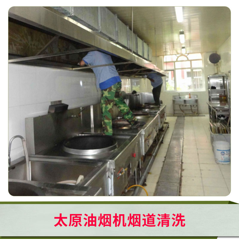 太原油煙機煙道清洗 酒店廚房煙道油煙機清洗 廚房油煙機強力清洗 歡迎來電咨詢